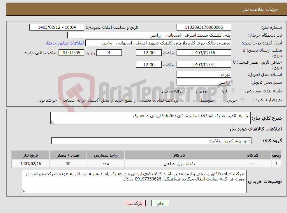 تصویر کوچک آگهی نیاز انتخاب تامین کننده-نیاز یه 30بسته پک اتو کلاو دندانپزشکی 90/260 ایرانی درحه یک 