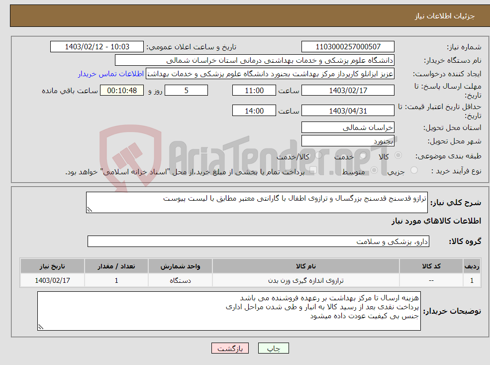 تصویر کوچک آگهی نیاز انتخاب تامین کننده-ترازو قدسنج قدسنج بزرگسال و ترازوی اطفال با گارانتی معتبر مطابق با لیست پیوست
