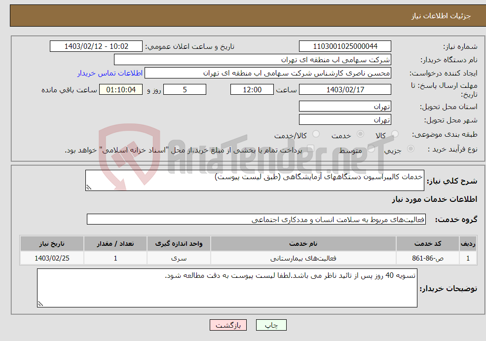 تصویر کوچک آگهی نیاز انتخاب تامین کننده-خدمات کالیبراسیون دستگاههای آزمایشگاهی (طبق لیست پیوست)
