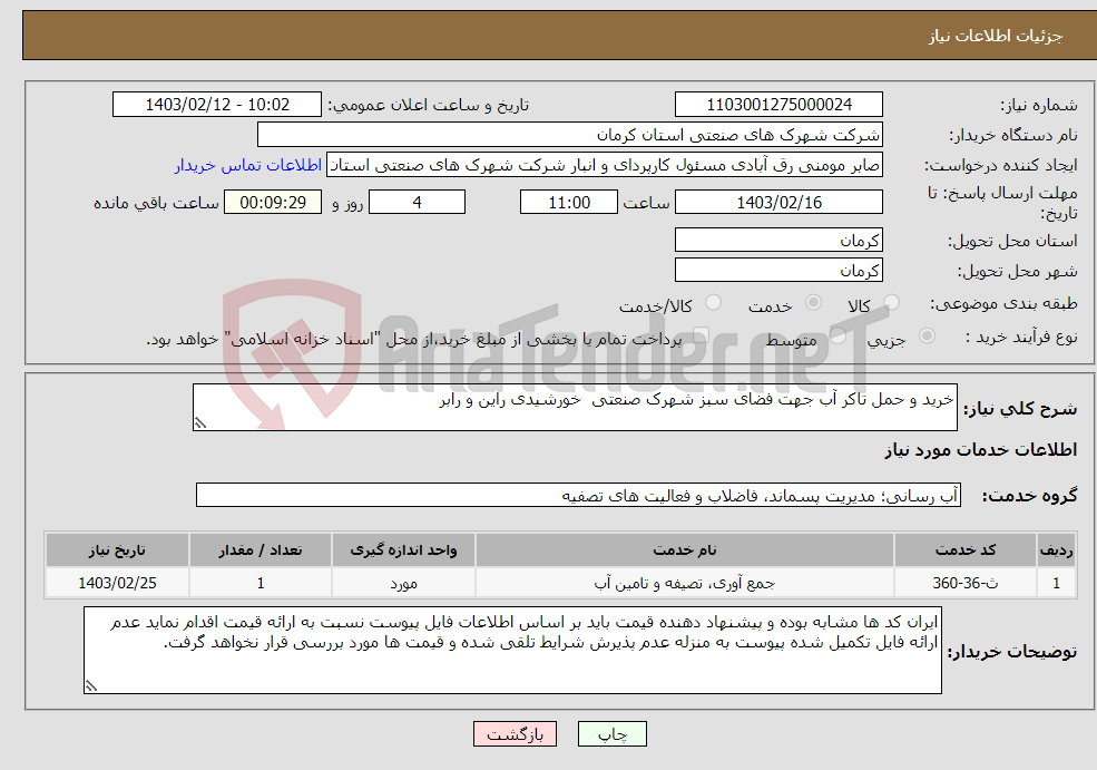 تصویر کوچک آگهی نیاز انتخاب تامین کننده-خرید و حمل تاکر آب جهت فضای سبز شهرک صنعتی خورشیدی راین و رابر