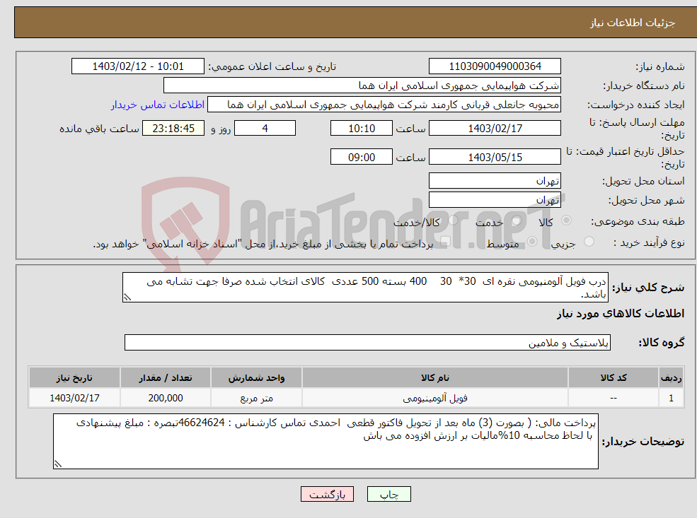 تصویر کوچک آگهی نیاز انتخاب تامین کننده-درب فویل آلومنیومی نقره ای 30* 30 400 بسته 500 عددی کالای انتخاب شده صرفا جهت تشابه می باشد.