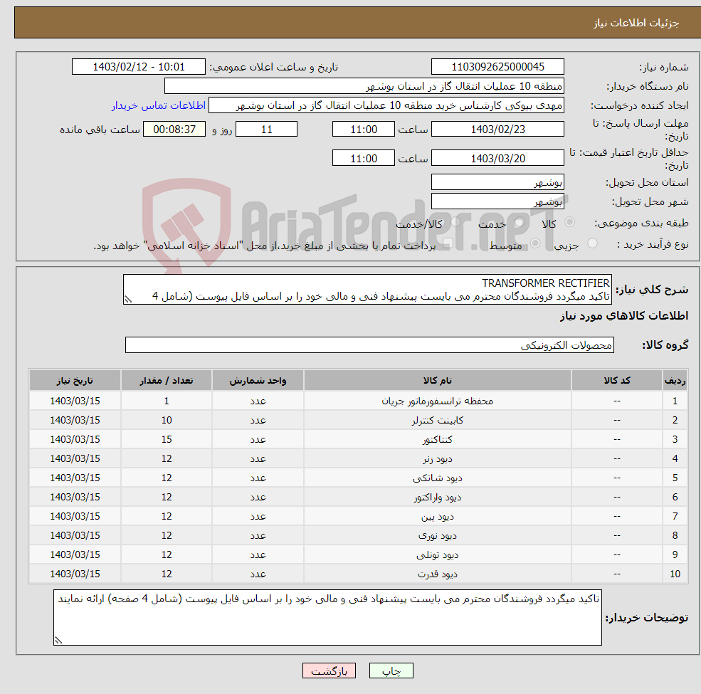 تصویر کوچک آگهی نیاز انتخاب تامین کننده-TRANSFORMER RECTIFIER تاکید میگردد فروشندگان محترم می بایست پیشنهاد فنی و مالی خود را بر اساس فایل پیوست (شامل 4 صفحه) ارائه نمایند