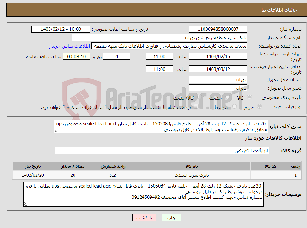 تصویر کوچک آگهی نیاز انتخاب تامین کننده- 20عدد باتری خشک 12 ولت 28 آمپر - خلیج فارس1505084 - باتری قابل شارژ sealed lead acid مخصوص ups مطابق با فرم درخواست وشرایط بانک در فایل پیوستی 