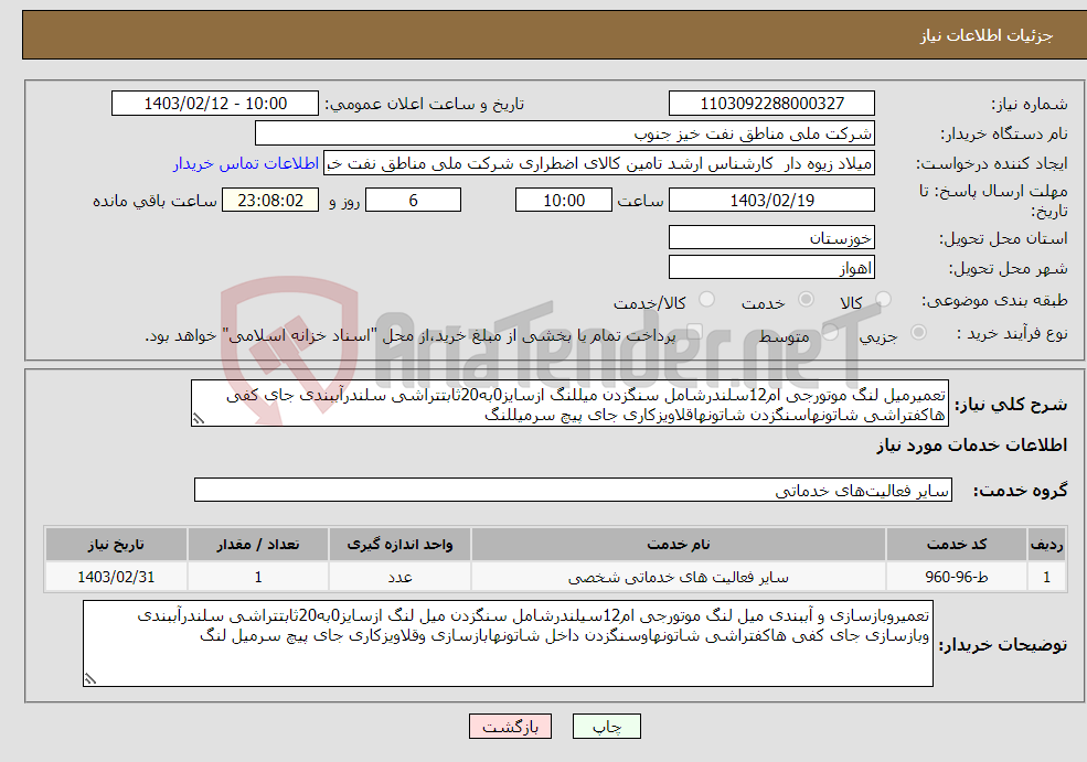 تصویر کوچک آگهی نیاز انتخاب تامین کننده-تعمیرمیل لنگ موتورجی ام12سلندرشامل سنگزدن میللنگ ازسایز0به20ثابتتراشی سلندرآببندی جای کفی هاکفتراشی شاتونهاسنگزدن شاتونهاقلاویزکاری جای پیچ سرمیللنگ