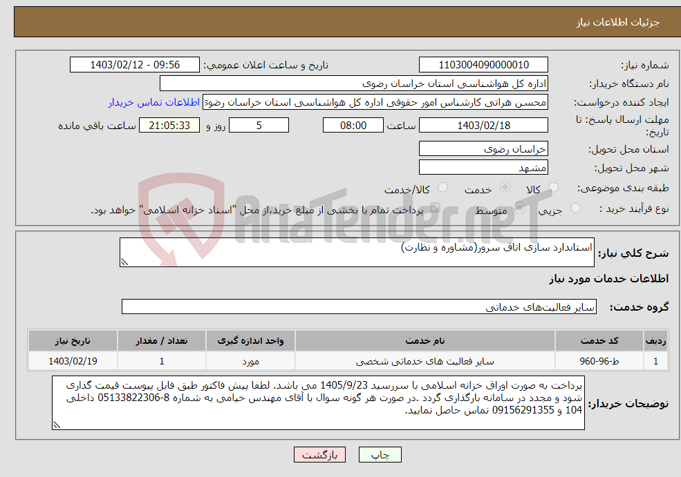تصویر کوچک آگهی نیاز انتخاب تامین کننده-استاندارد سازی اتاق سرور(مشاوره و نظارت)