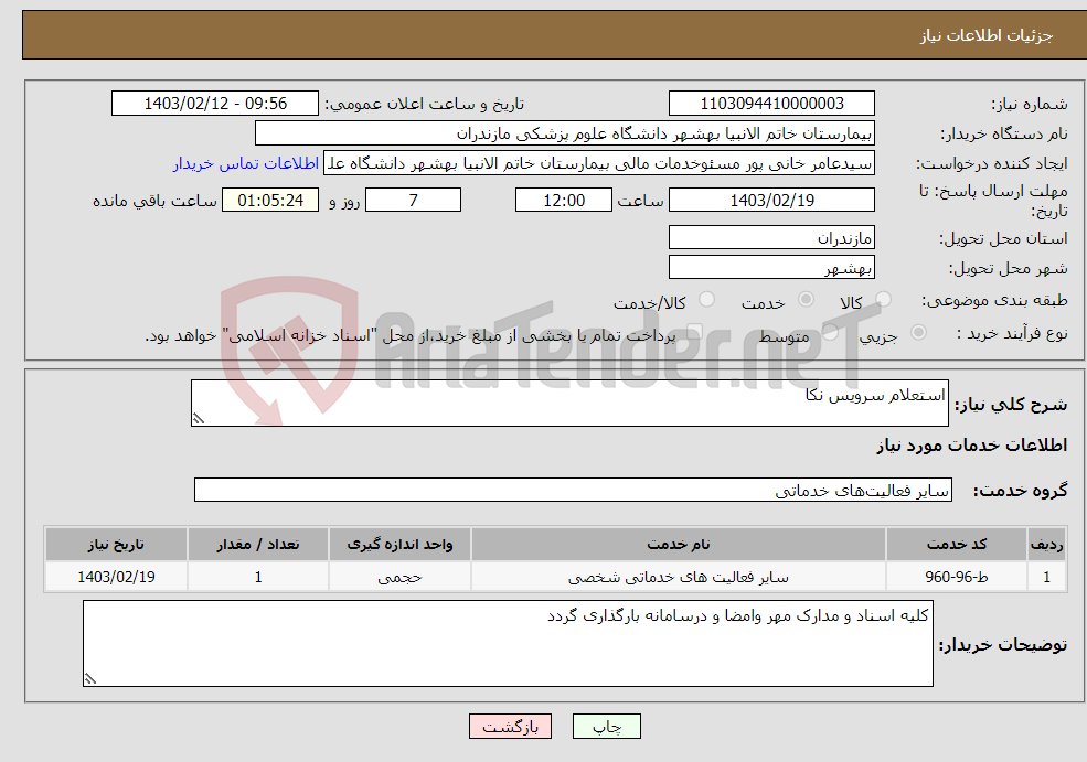 تصویر کوچک آگهی نیاز انتخاب تامین کننده-استعلام سرویس نکا
