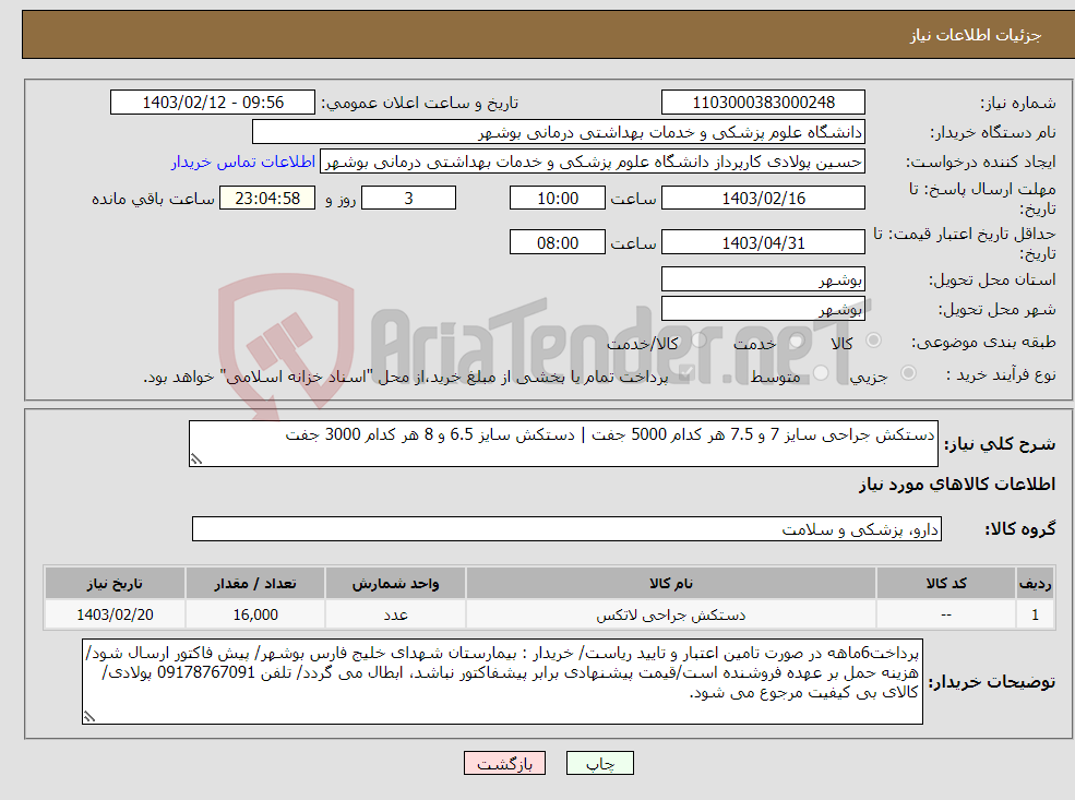 تصویر کوچک آگهی نیاز انتخاب تامین کننده-دستکش جراحی سایز 7 و 7.5 هر کدام 5000 جفت | دستکش سایز 6.5 و 8 هر کدام 3000 جفت