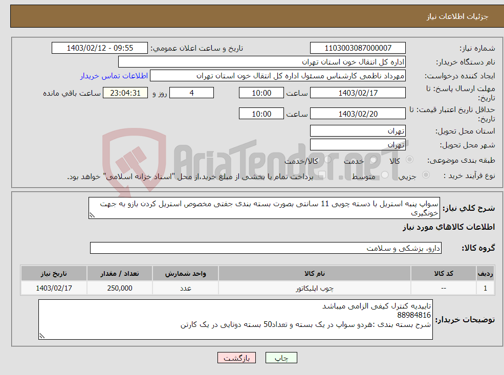 تصویر کوچک آگهی نیاز انتخاب تامین کننده-سواپ پنبه استریل با دسته چوبی 11 سانتی بصورت بسته بندی جفتی مخصوص استریل کردن بازو به جهت خونگیری 