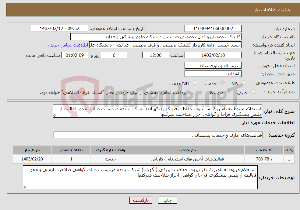 تصویر کوچک آگهی نیاز انتخاب تامین کننده-استعلام مربوط به تامین 2 نفر نیروی حفاظت فیزیکی (نگهبان) شرکت برنده میبایست دارای مجوز فعالیت از پلیس پیشگیری فراجا و گواهی احراز صلاحیت شرکتها