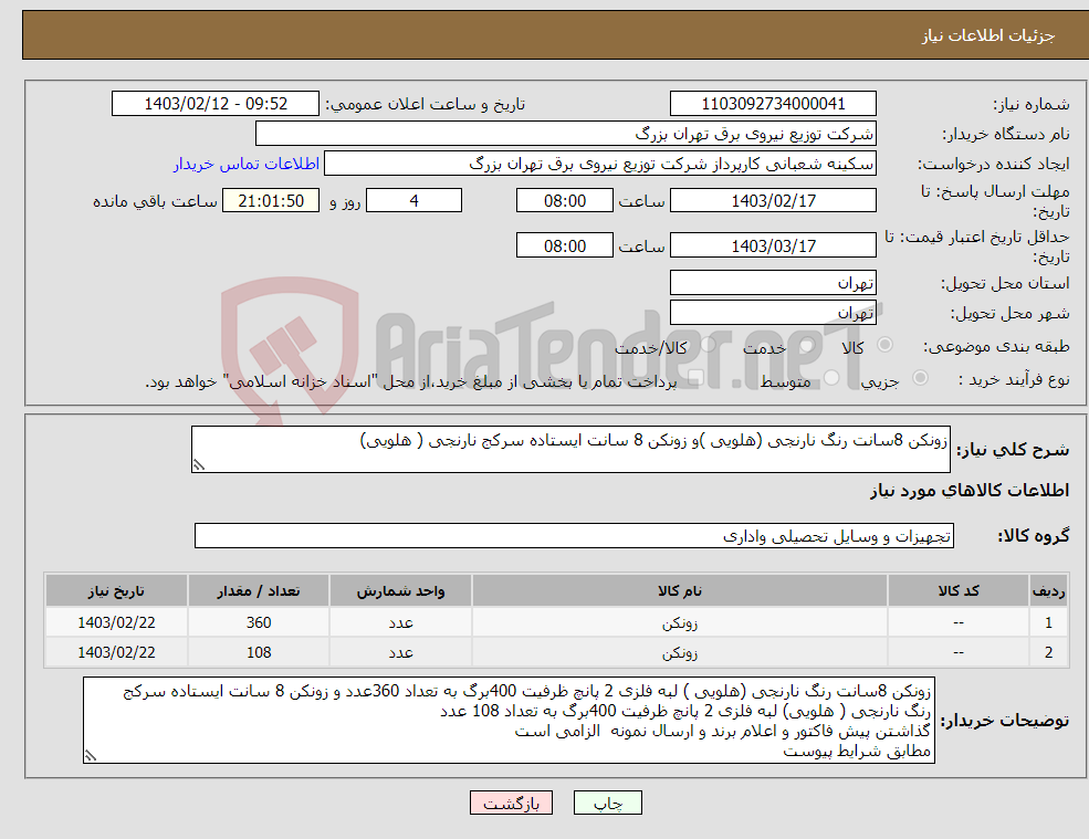 تصویر کوچک آگهی نیاز انتخاب تامین کننده-زونکن 8سانت رنگ نارنجی (هلویی )و زونکن 8 سانت ایستاده سرکج نارنجی ( هلویی) 