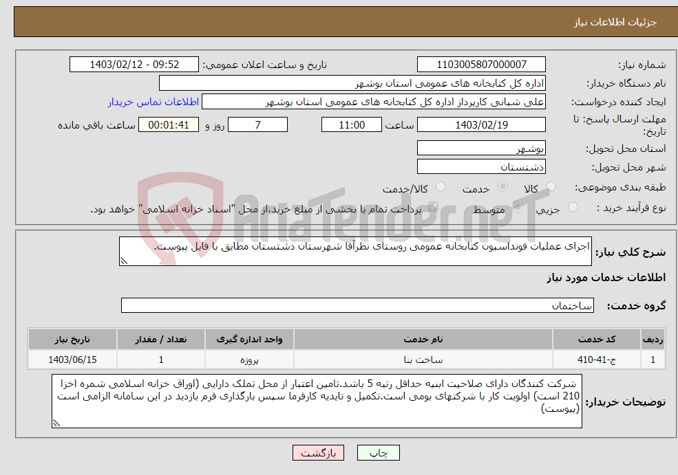 تصویر کوچک آگهی نیاز انتخاب تامین کننده-اجرای عملیات فونداسیون کتابخانه عمومی روستای نظرآقا شهرستان دشتستان مطابق با فایل پیوست.