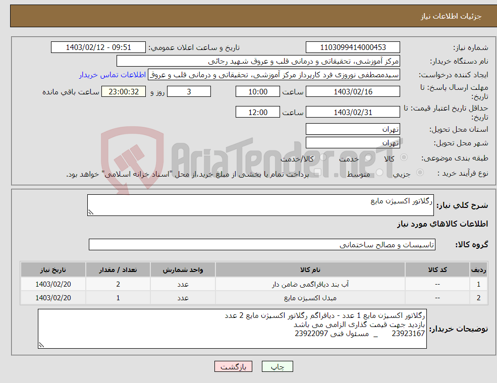 تصویر کوچک آگهی نیاز انتخاب تامین کننده-رگلاتور اکسیژن مایع