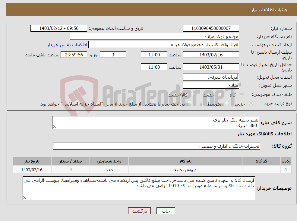 تصویر کوچک آگهی نیاز انتخاب تامین کننده-شیر تخلیه دیگ چلو پزی 380 لیتری کانکشن رزوه ای سایز رزوه 2 اینچ جهت نصب روی دستگاه های پرشیا استیل 4 عدد