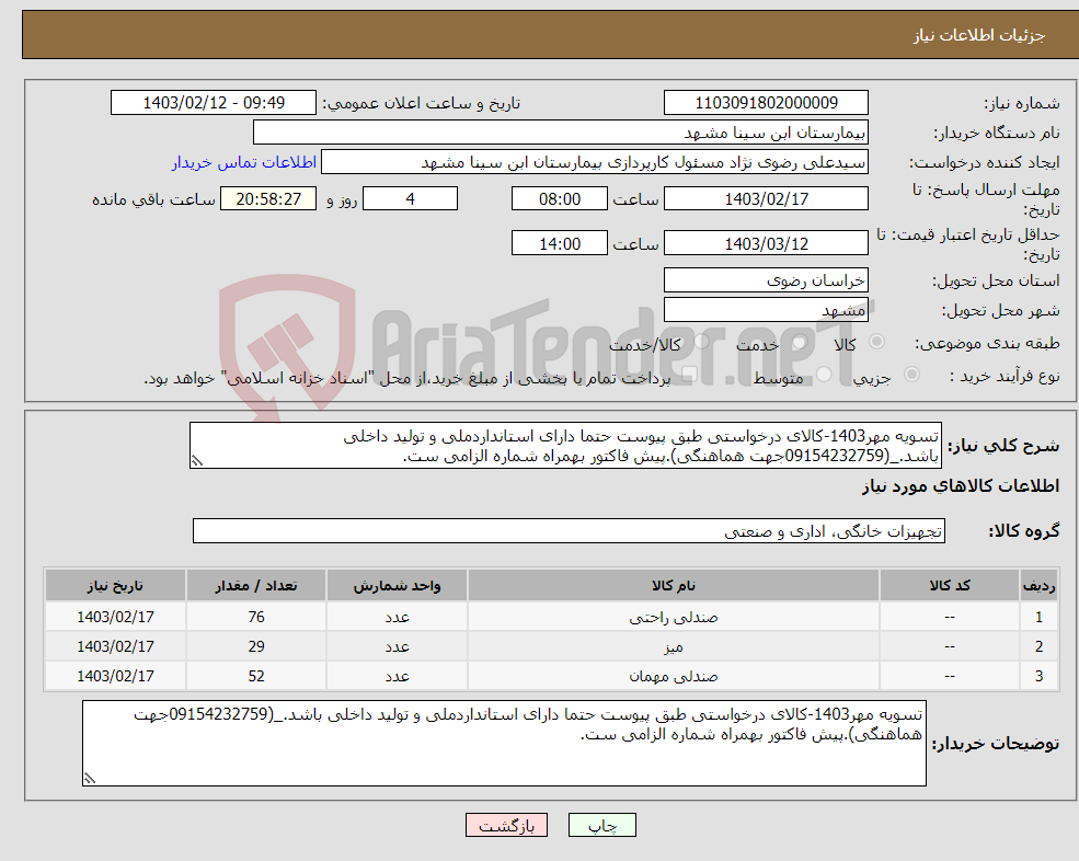 تصویر کوچک آگهی نیاز انتخاب تامین کننده-تسویه مهر1403-کالای درخواستی طبق پیوست حتما دارای استانداردملی و تولید داخلی باشد._(09154232759جهت هماهنگی).پیش فاکتور بهمراه شماره الزامی ست.