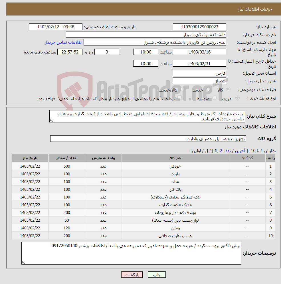 تصویر کوچک آگهی نیاز انتخاب تامین کننده-لیست ملزومات نگارش طبق فایل پیوست / فقط برندهای ایرانی مدنظر می باشد و از قیمت گذاری برندهای خارجی خودداری فرمایید.