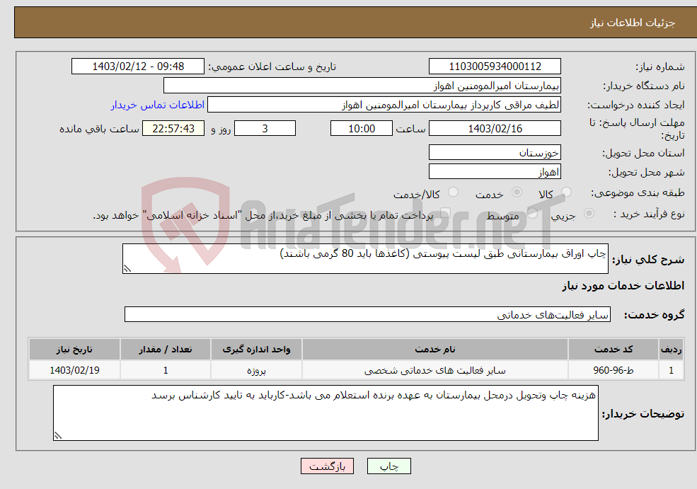 تصویر کوچک آگهی نیاز انتخاب تامین کننده-چاپ اوراق بیمارستانی طبق لیست پیوستی (کاغذها باید 80 گرمی باشند)