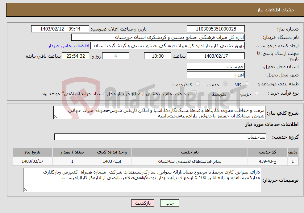 تصویر کوچک آگهی نیاز انتخاب تامین کننده-مرمت و حفاظت محوطه‌ها،بناها،بافت‌ها،سنگ‌نگاره‌ها،اشیا و اماکن تاریخی شوش-محوطه میراث جهانی شوش-،پیمانکاران حقیقی‌یاحقوقی دارای‌رتبه‌مرمت‌یاابنیه