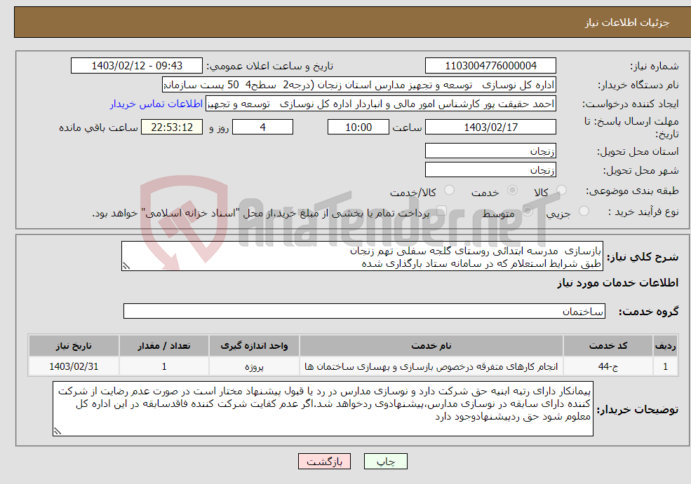 تصویر کوچک آگهی نیاز انتخاب تامین کننده-بازسازی مدرسه ابتدائی روستای گلجه سفلی تهم زنجان طبق شرایط استعلام که در سامانه ستاد بارگذاری شده باگذاری مدارک مندرج در شرایط استعلام الزامی است