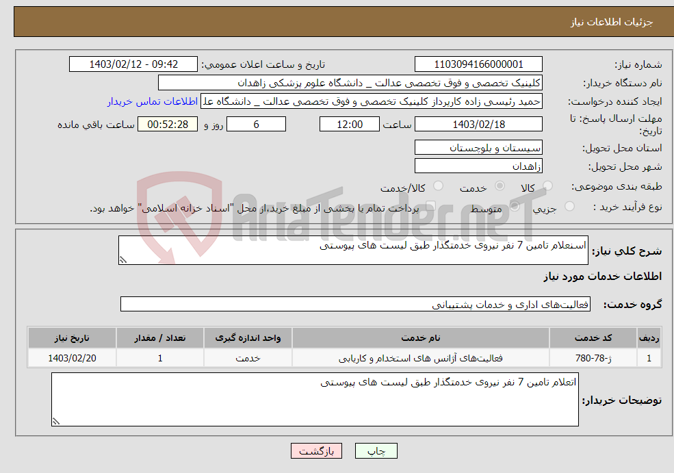 تصویر کوچک آگهی نیاز انتخاب تامین کننده-اسنعلام تامین 7 نفر نیروی خدمتگذار طبق لیست های پیوستی