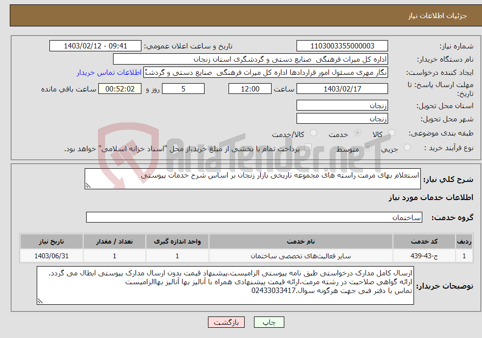 تصویر کوچک آگهی نیاز انتخاب تامین کننده-استعلام بهای مرمت راسته های مجموعه تاریخی بازار زنجان بر اساس شرح خدمات پیوستی 