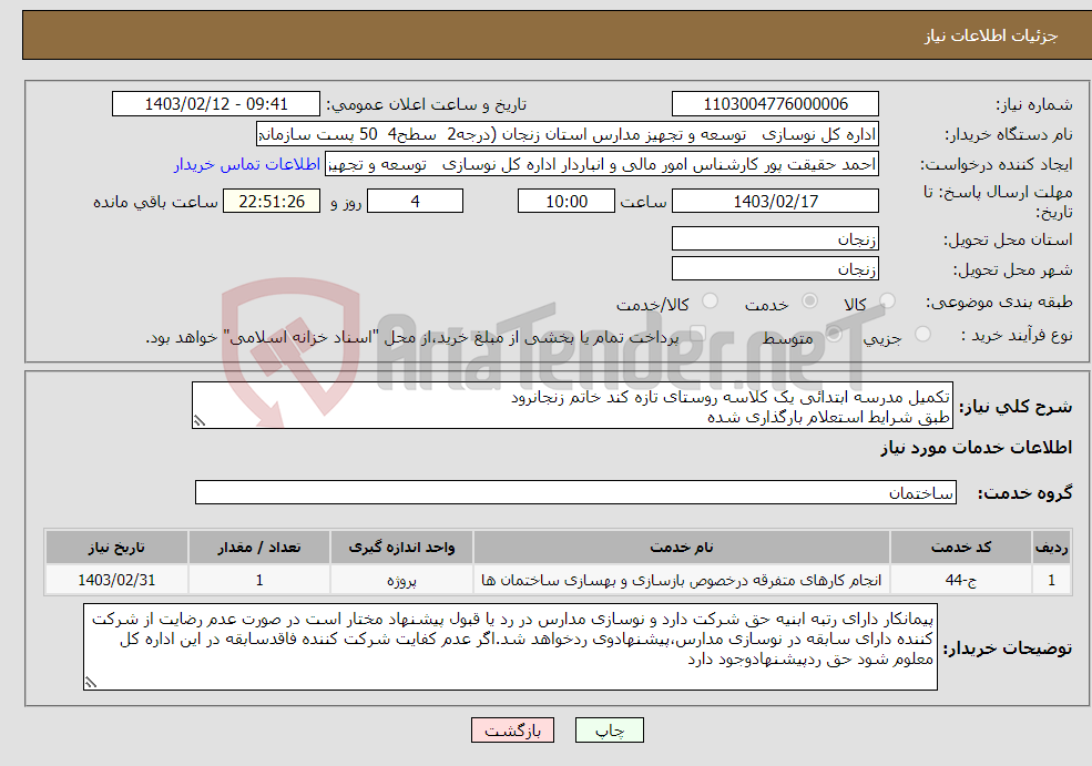 تصویر کوچک آگهی نیاز انتخاب تامین کننده-تکمیل مدرسه ابتدائی یک کلاسه روستای تازه کند خاتم زنجانرود طبق شرایط استعلام بارگذاری شده باگذاری مدارک مندرج درشرایط استعلام الزامیست