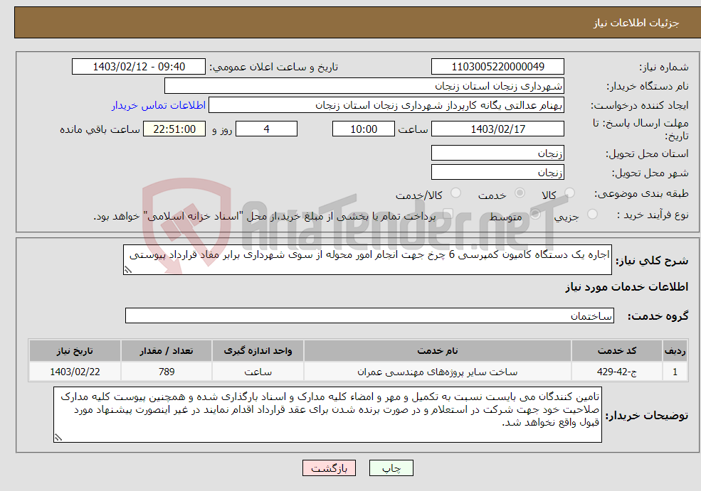 تصویر کوچک آگهی نیاز انتخاب تامین کننده-اجاره یک دستگاه کامیون کمپرسی 6 چرخ جهت انجام امور محوله از سوی شهرداری برابر مفاد قرارداد پیوستی