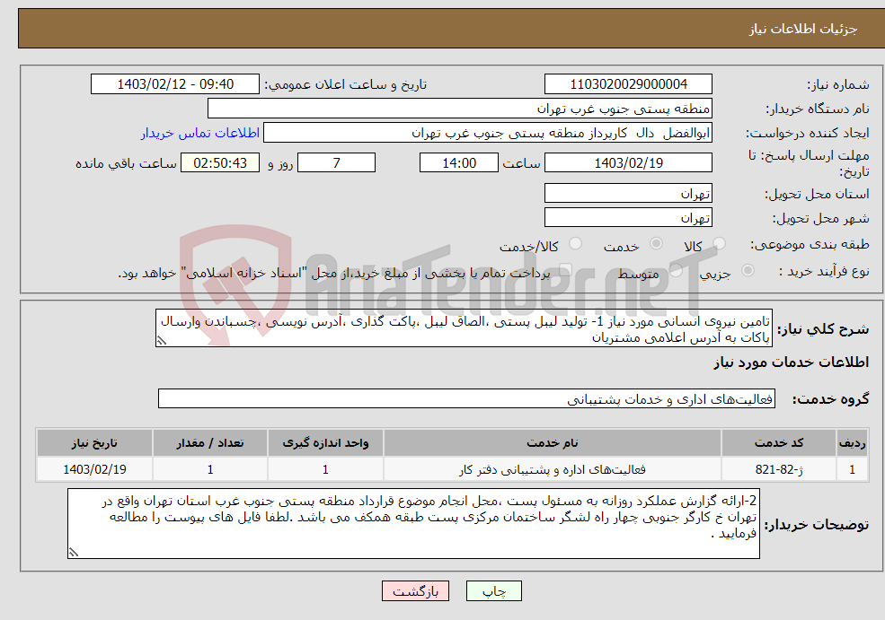 تصویر کوچک آگهی نیاز انتخاب تامین کننده-تامین نیروی انسانی مورد نیاز 1- تولید لیبل پستی ،الصاق لیبل ،پاکت گذاری ،آدرس نویسی ،چسباندن وارسال پاکات به آدرس اعلامی مشتریان 