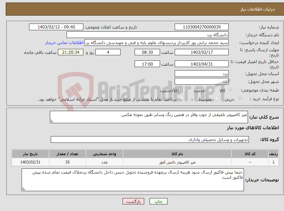 تصویر کوچک آگهی نیاز انتخاب تامین کننده-میز کامپیوتر تلفیقی از چوب وفلز در همین رنگ وسایز طبق نمونه عکس