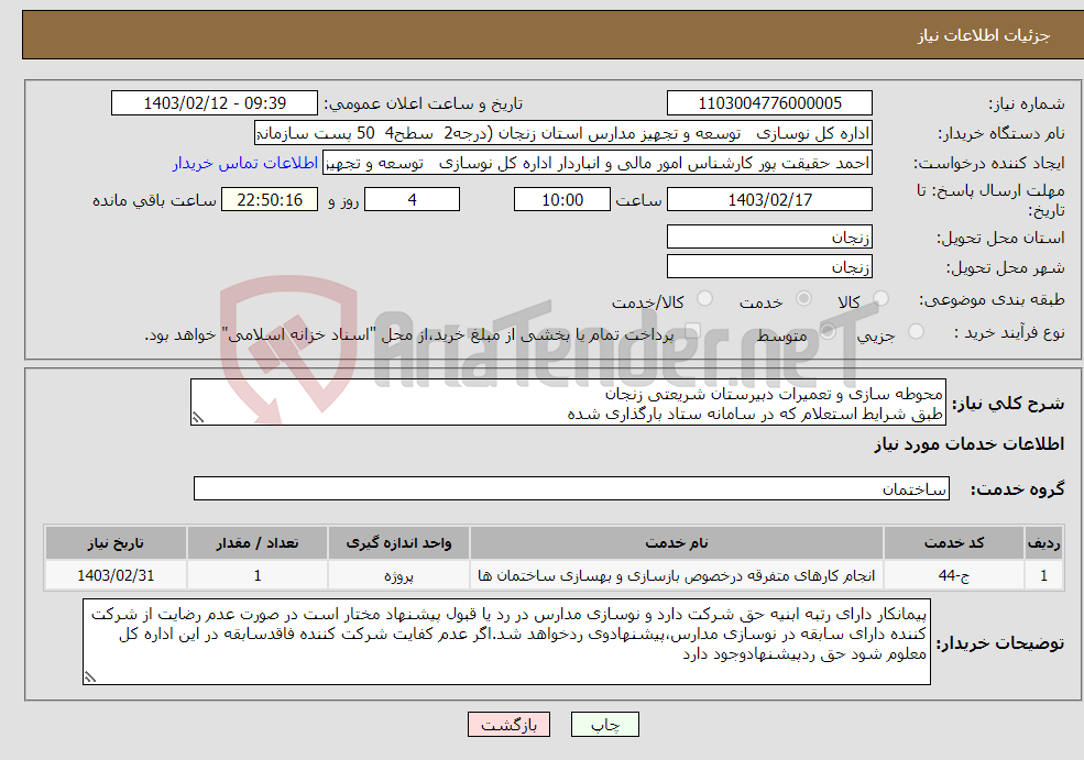 تصویر کوچک آگهی نیاز انتخاب تامین کننده-محوطه سازی و تعمیرات دبیرستان شریعتی زنجان طبق شرایط استعلام که در سامانه ستاد بارگذاری شده باگذاری مدارک مندرج در شرایط استعلام الزامی است