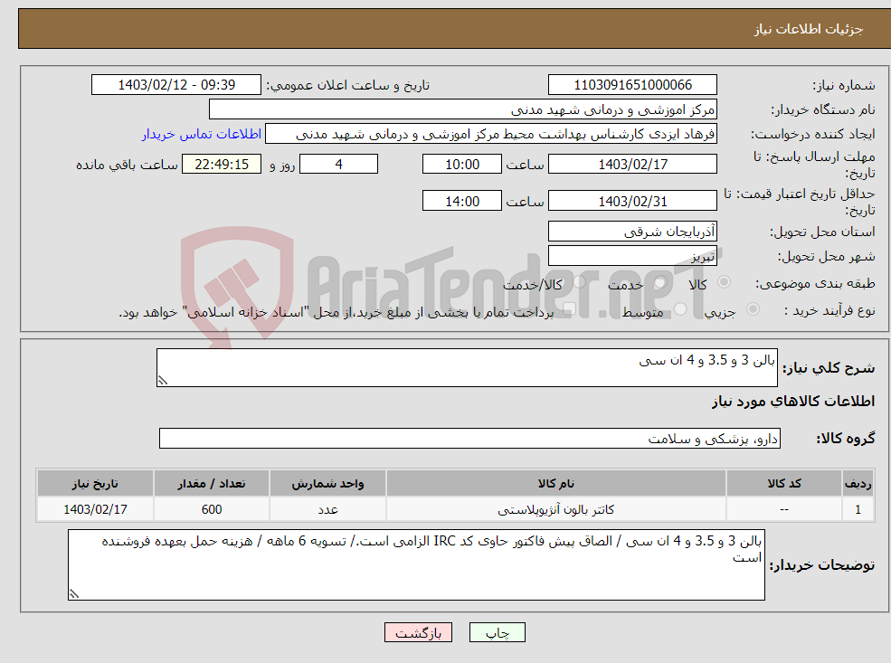 تصویر کوچک آگهی نیاز انتخاب تامین کننده-بالن 3 و 3.5 و 4 ان سی