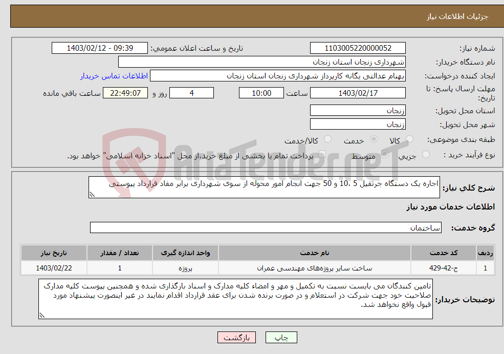 تصویر کوچک آگهی نیاز انتخاب تامین کننده-اجاره یک دستگاه جرثقیل 5 ،10 و 50 جهت انجام امور محوله از سوی شهرداری برابر مفاد قرارداد پیوستی