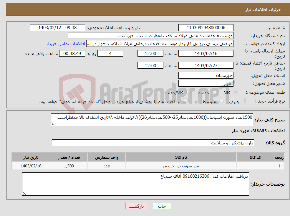 تصویر کوچک آگهی نیاز انتخاب تامین کننده-1500عدد سوزن اسپاینال((1000عددسایز25--500عددسایز26))// تولید داخلی//تاریخ انقضای بالا مدنظراست