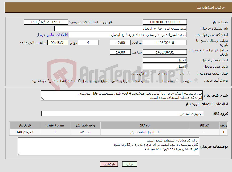 تصویر کوچک آگهی نیاز انتخاب تامین کننده-پنل سیستم اعلان حریق زتا آدرس پذیر هوشمند 4 لوپه طبق مشخصات فایل پیوستی ایران کد مشابه استفاده شده است هزینه حمل بر عهده فروشنده است
