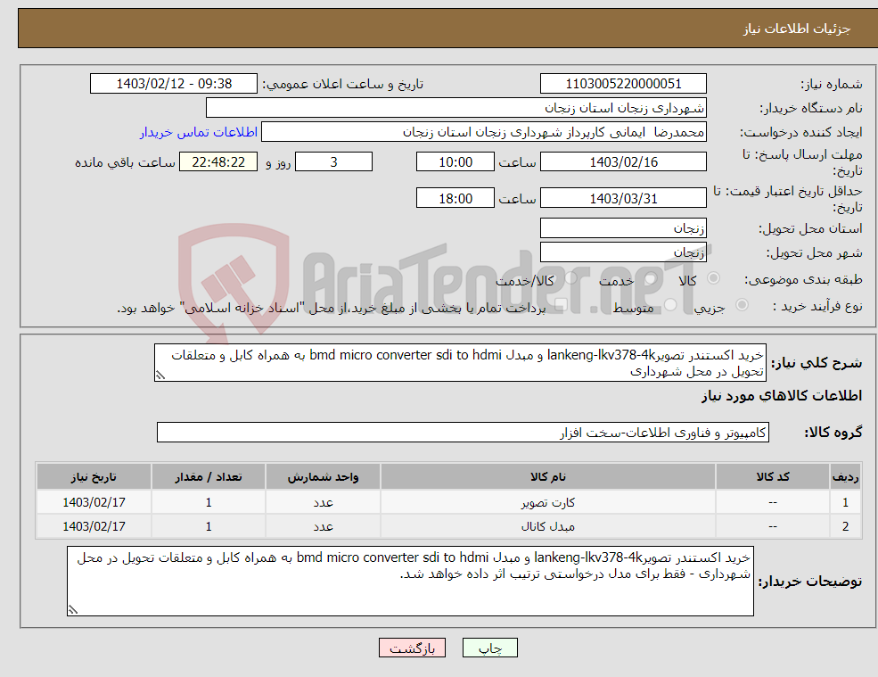 تصویر کوچک آگهی نیاز انتخاب تامین کننده-خرید اکستندر تصویرlankeng-lkv378-4k و مبدل bmd micro converter sdi to hdmi به همراه کابل و متعلقات تحویل در محل شهرداری 