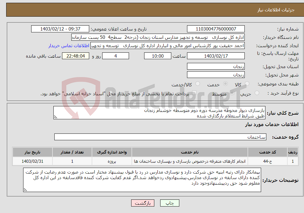 تصویر کوچک آگهی نیاز انتخاب تامین کننده-بازسازی دیوار محوطه مدرسه دوره دوم متوسطه خوشنام زنجان طبق شرایط استعلام بارگذاری شده باگذاری مدارک مندرج درشرایط استعلام الزامیست