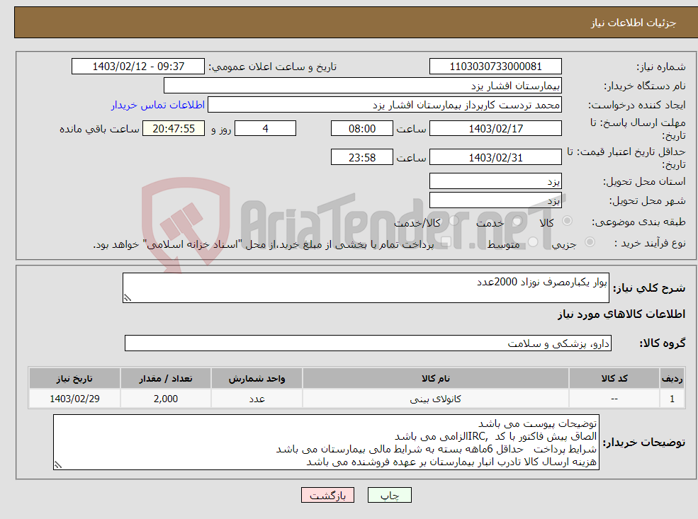 تصویر کوچک آگهی نیاز انتخاب تامین کننده-پوار یکبارمصرف نوزاد 2000عدد