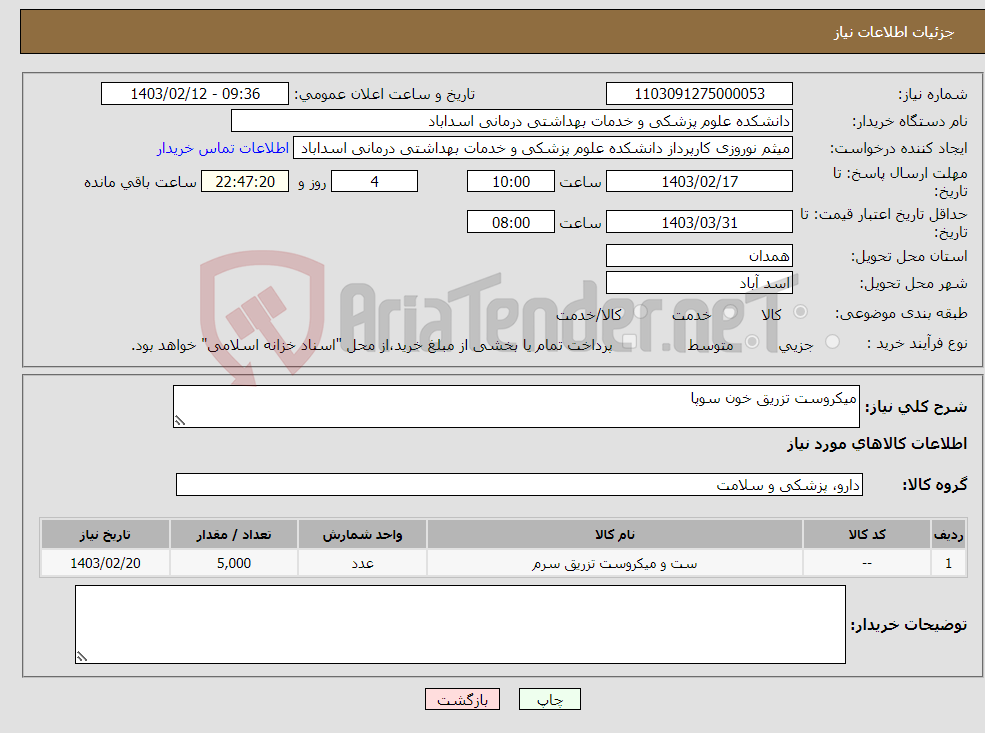 تصویر کوچک آگهی نیاز انتخاب تامین کننده-میکروست تزریق خون سوپا
