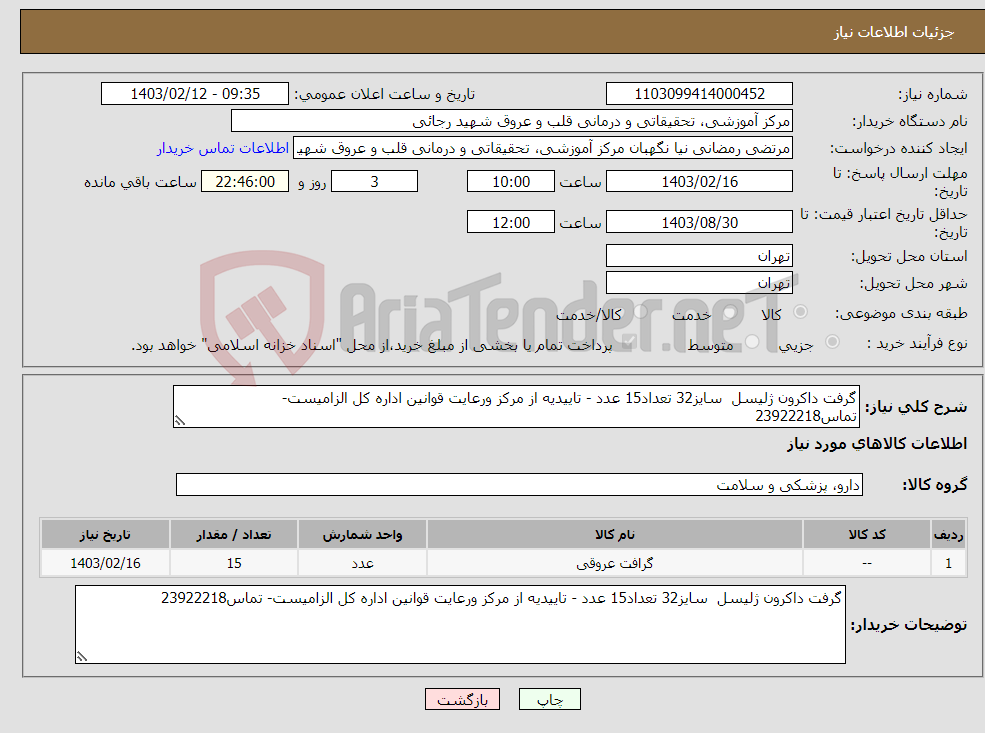 تصویر کوچک آگهی نیاز انتخاب تامین کننده-گرفت داکرون ژلیسل سایز32 تعداد15 عدد - تاییدیه از مرکز ورعایت قوانین اداره کل الزامیست- تماس23922218