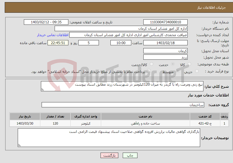 تصویر کوچک آگهی نیاز انتخاب تامین کننده-تیغ زنی ومرمت راه با گریدر به میزان 120کیلومتر در شهرستان زرند مطابق اسناد پیوست 