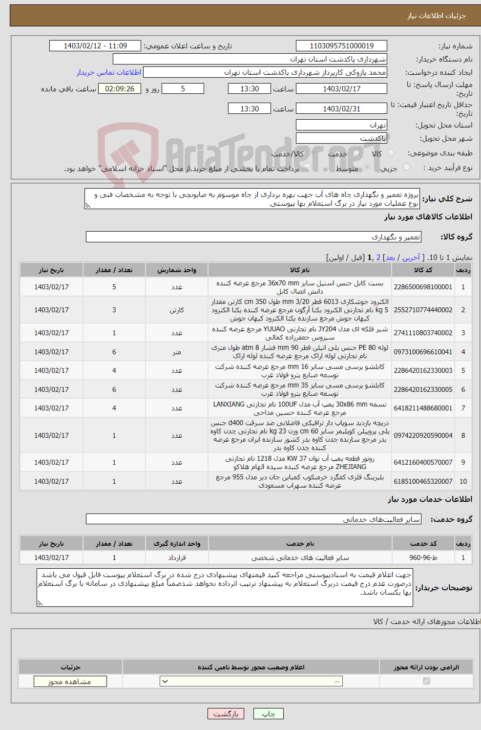تصویر کوچک آگهی نیاز انتخاب تامین کننده-پروژه تعمیر و نگهداری چاه های آب جهت بهره برداری از چاه موسوم به صابونچی با توجه به مشخصات فنی و نوع عملیات مورد نیاز در برگ استعلام بها پیوستی