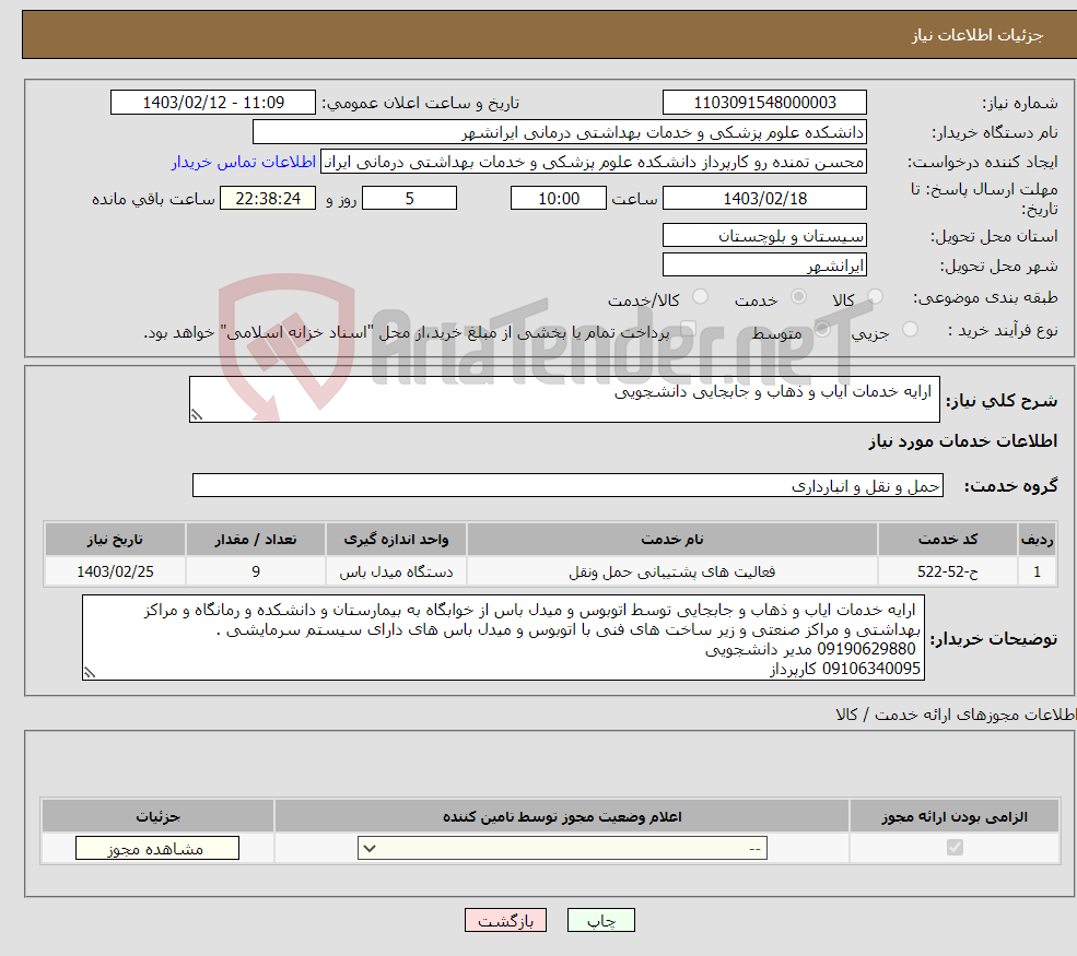 تصویر کوچک آگهی نیاز انتخاب تامین کننده- ارایه خدمات ایاب و ذهاب و جابجایی دانشجویی