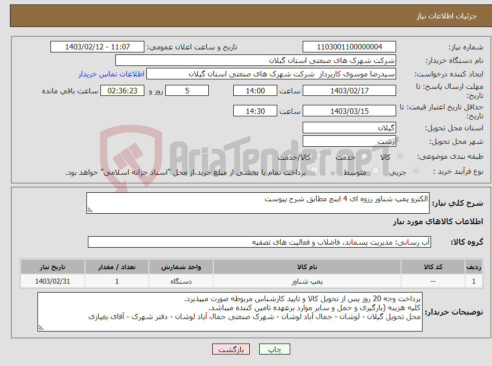 تصویر کوچک آگهی نیاز انتخاب تامین کننده-الکترو پمپ شناور رزوه ای 4 اینچ مطابق شرح پیوست