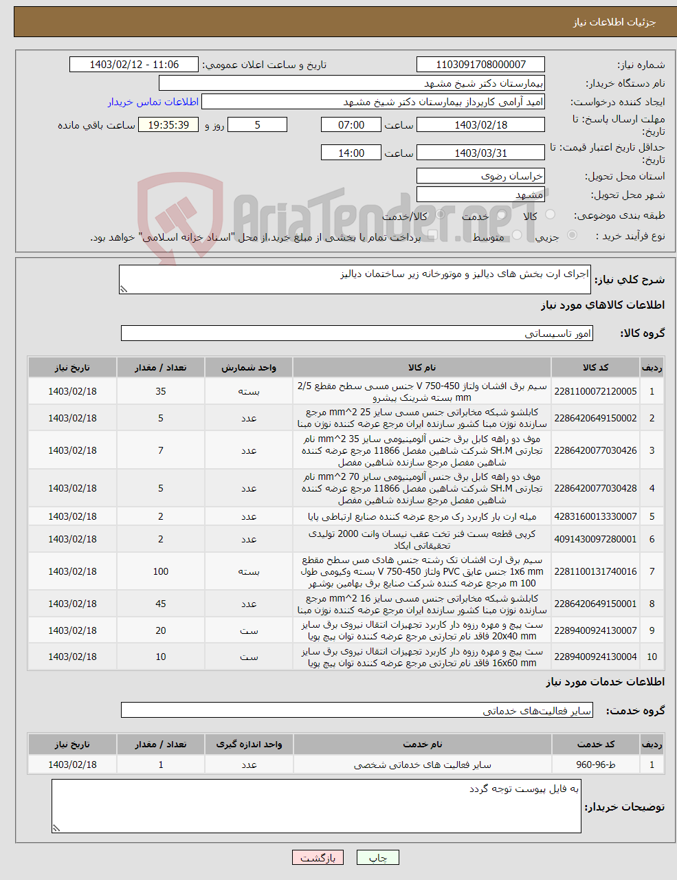تصویر کوچک آگهی نیاز انتخاب تامین کننده-اجرای ارت بخش های دیالیز و موتورخانه زیر ساختمان دیالیز 