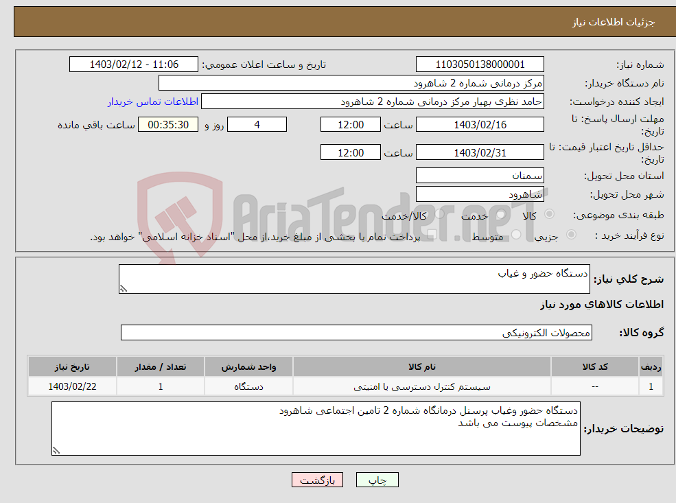 تصویر کوچک آگهی نیاز انتخاب تامین کننده-دستگاه حضور و غیاب 