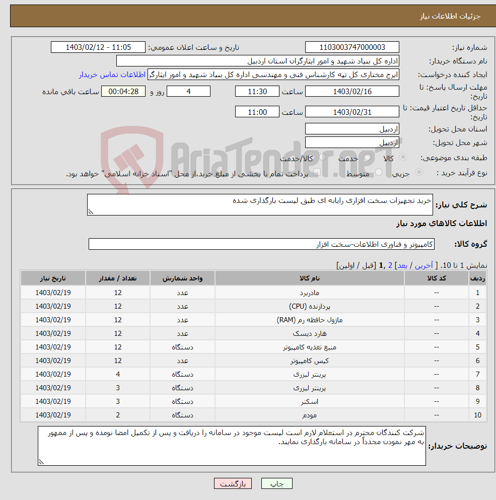 تصویر کوچک آگهی نیاز انتخاب تامین کننده-خرید تجهیزات سخت افزاری رایانه ای طبق لیست بارگذاری شده 
