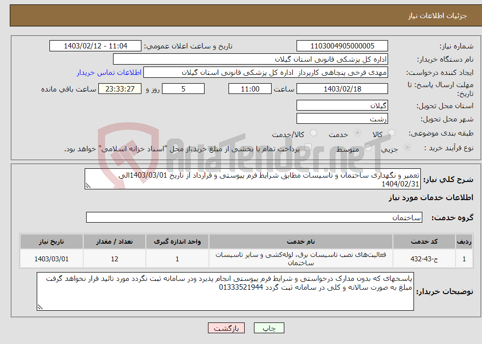 تصویر کوچک آگهی نیاز انتخاب تامین کننده-تعمیر و نگهداری ساختمان و تاسیسات مطابق شرایط فرم پیوستی و قرارداد از تاریخ 1403/03/01الی 1404/02/31