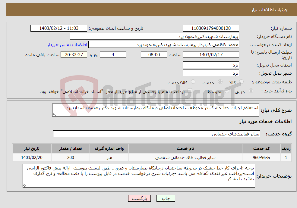 تصویر کوچک آگهی نیاز انتخاب تامین کننده-استعلام اجرای خط خشک در محوطه ساختمان اصلی درمانگاه بیمارستان شهید دکتر رهنمون استان یزد