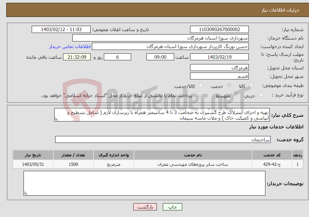 تصویر کوچک آگهی نیاز انتخاب تامین کننده-تهیه و اجرای اینترلاک طرح گشنیزی به ضخامت 3 تا 4 سانتیمتر همراه با زیرسازی لازم ( شامل تسطیح و آبپاشی و کمپکت خاک ) و ملات ماسه سیمان