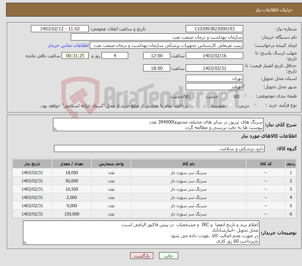 تصویر کوچک آگهی نیاز انتخاب تامین کننده-سرنگ های تزریق در سایز های مختلف مجموعا394000 عدد پیوست ها به دقت بررسی و مطالعه گردد