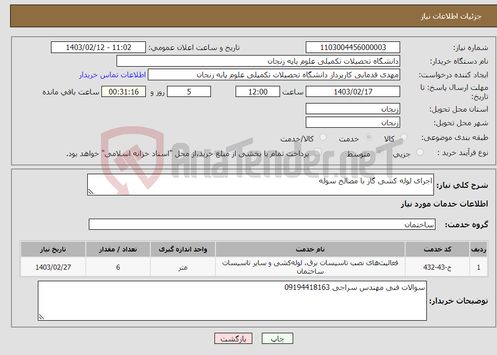 تصویر کوچک آگهی نیاز انتخاب تامین کننده-اجرای لوله کشی گاز با مصالح سوله